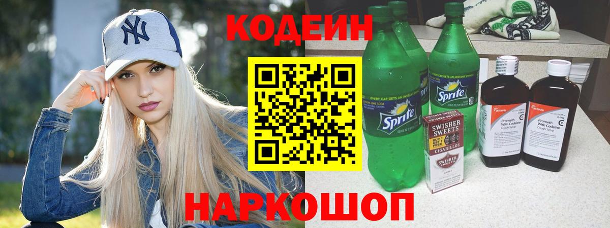 Кодеин напиток Lean (лин)  Вход с VPN  Омск 